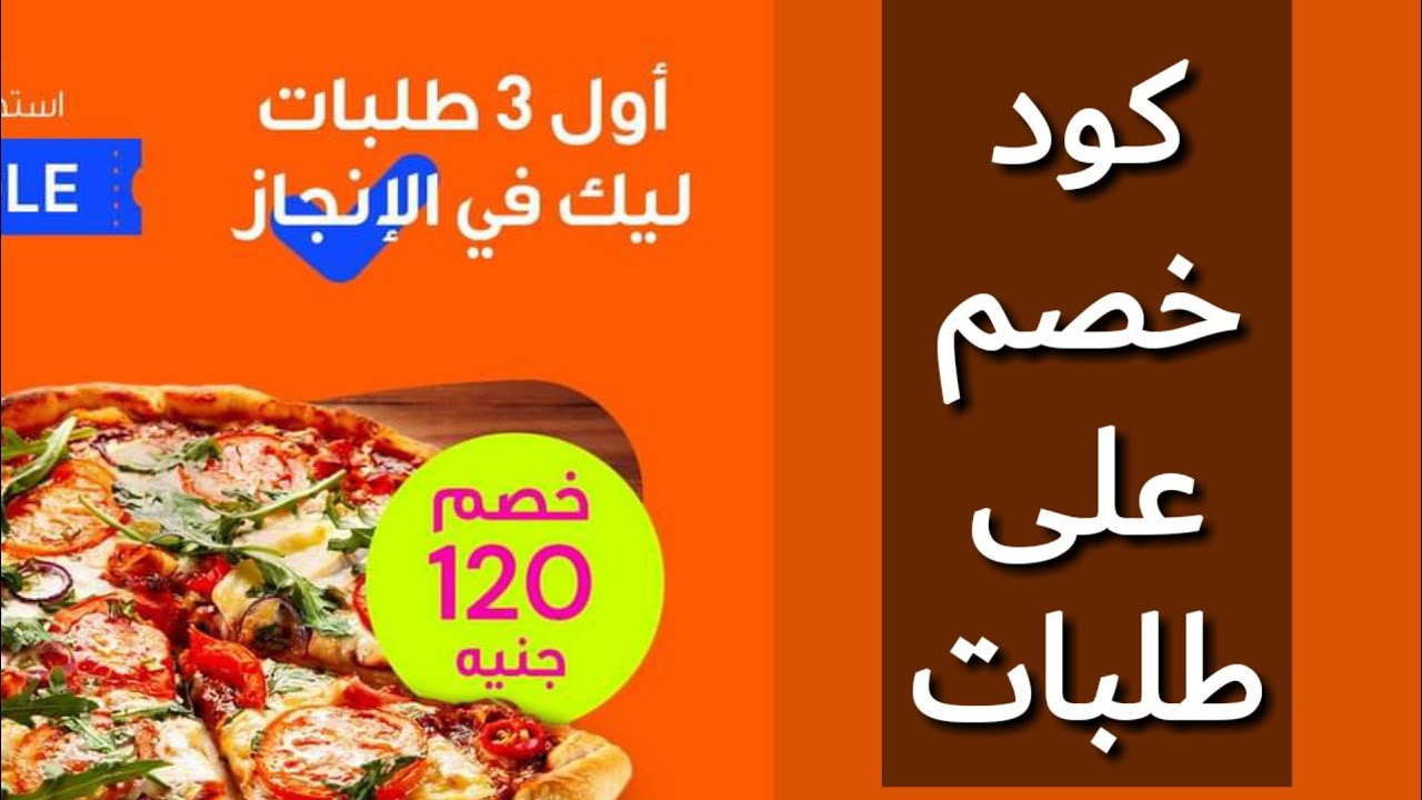 كوبون خصم طلبات - استفيد من خصومات طلبات 15754 5