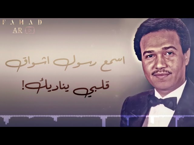 اسمع رسول اشواق قلبي كلمات , اروع اغنيه لمحمد عبده