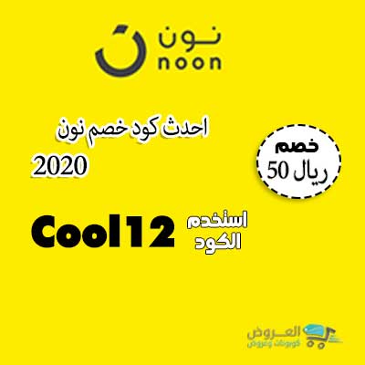 كود خصم نون 50 ريال - اقوى تفيض رائع من نون 15969 2