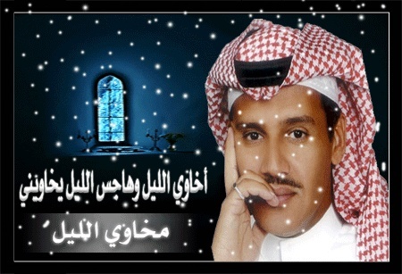 صور مخاوي الليل - اجدد صور للفنان خالد عبدالرحمن 1212