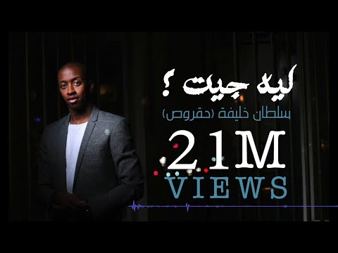 كلمات اغنية ليه جيت - روع اغانى سلطان خليفه 15880 1