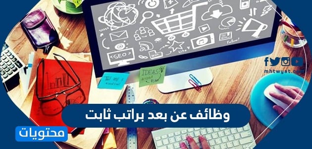 وظائف عن بعد براتب ثابت - وظيفه بمرتب ثابت 15516