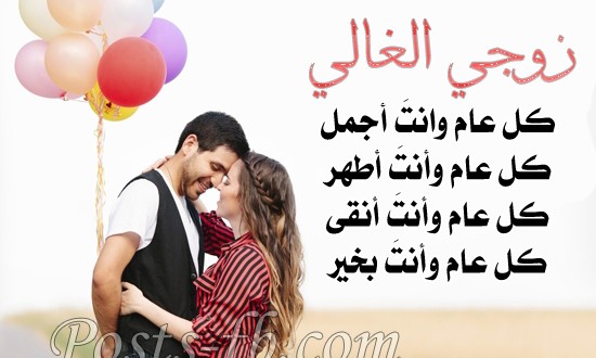 صور عيد ميلاد زوجي , احلي الصور واجمل التهاني