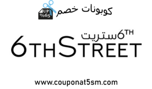 كود خصم 6Th Street تويتر 2021 - احصل على الخصومات من الان 15810 1