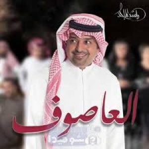 كلمات اغنيه العاصوف- احلى اغنيه لراشد الماجد  15816 1