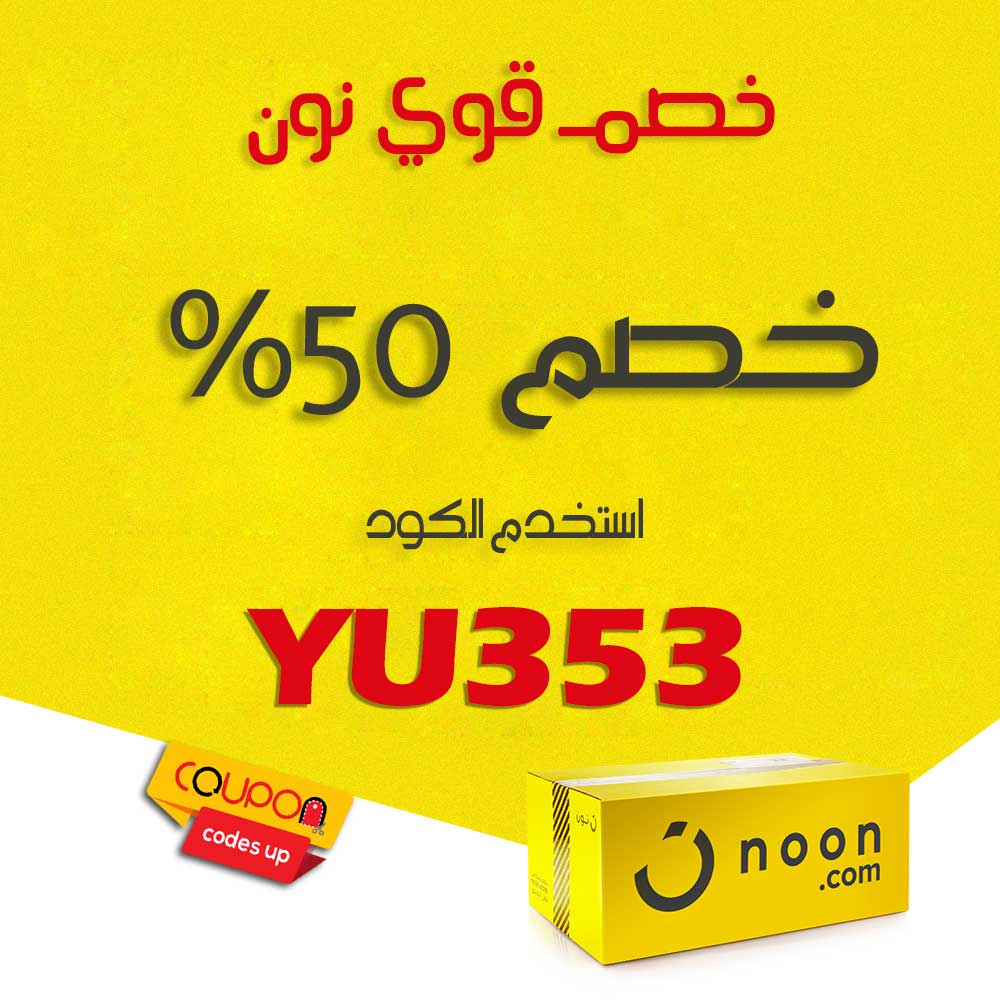 كود خصم نون 50 ريال - اقوى تفيض رائع من نون 15969 1