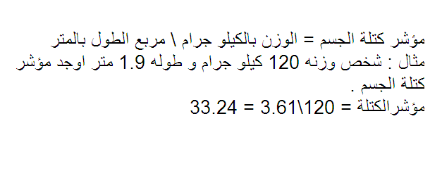 حساب كتلة الجسم ادخلي الوزن و الطول و العمر و شاهدي شكل جسمك - نبذه عن كتله الجسم 15545 1