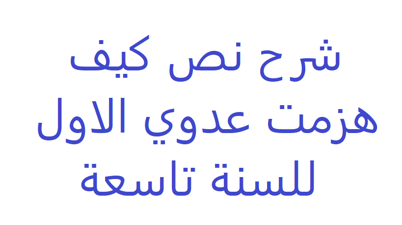 شرح نص كيف هزمت عدوي الاول , المفهوم الصحيح لهذه الجمله