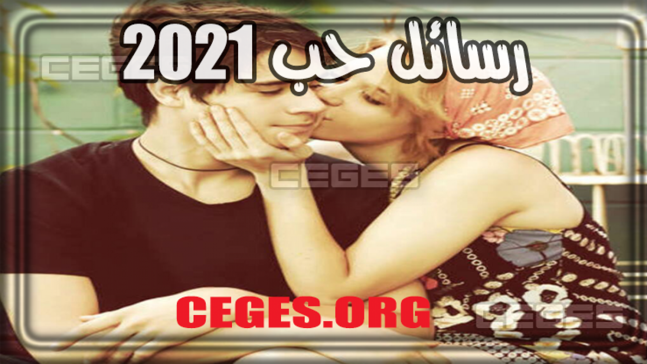 رسائل حب وغرام رومانسية للعشاق من اجمل ما يكون ( 2024 ) , احلى رساله معبرة عن الحب