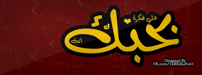 صور على فكره - بوستات حب و رومانسية رائعة 2671 3