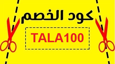 كوبون خصم طلبات - استفيد من خصومات طلبات 15754 2