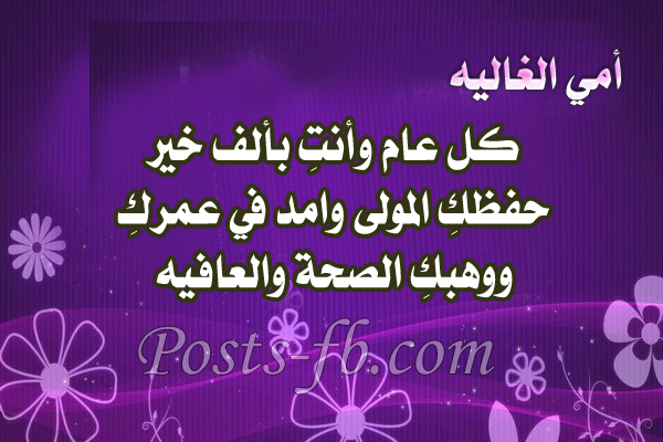 صور عيد ميلاد امي - الام نعمه كبيره جدا من عند الله 3680 3