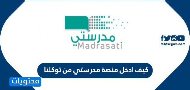 كيف ادخل منصة مدرستي من توكلنا , معلومات للطالب و المعلمين