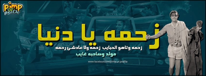 زحمة يا دنيا زحمة , روائع الاغنية الشعبية