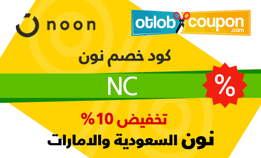 كوبون نون في السعوديه , استفيد من هذه التخفيضات الهائله