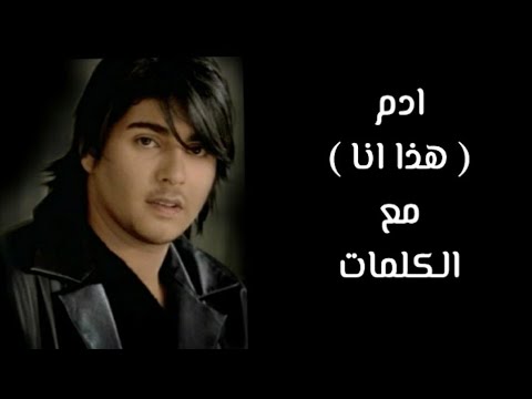 كلمات هذا انا , اروع اغنيه لادم