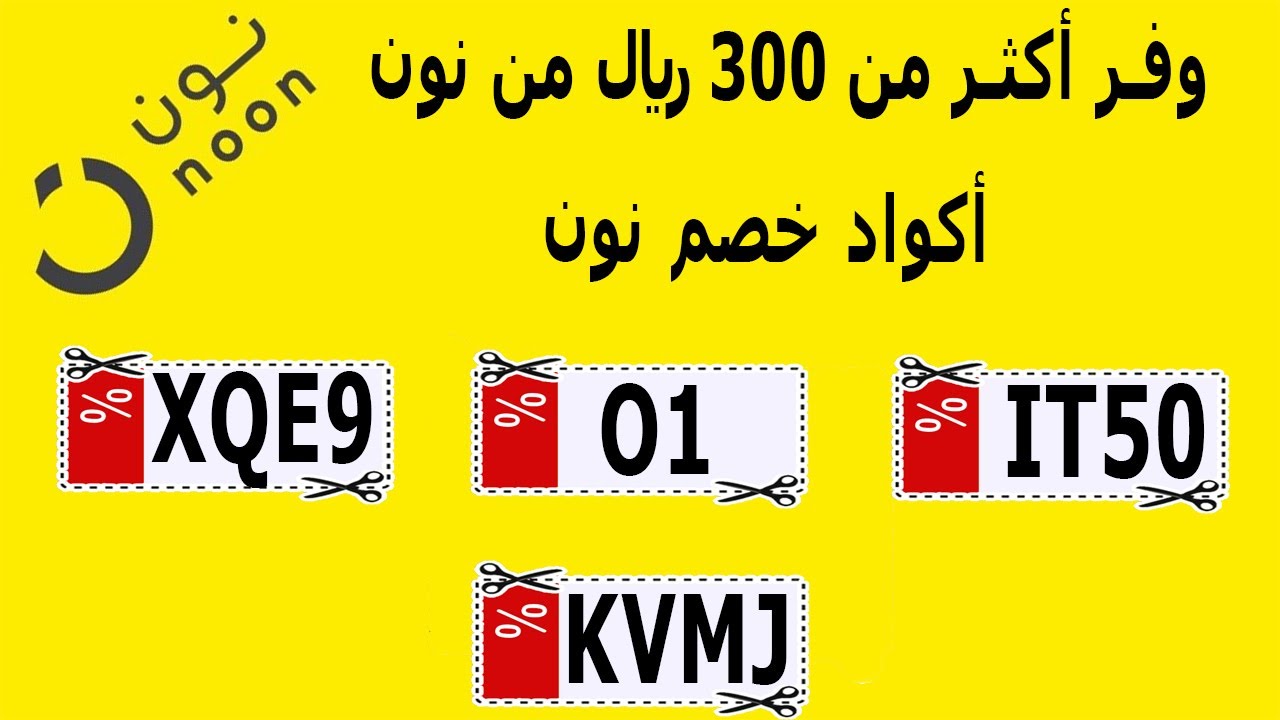 كود خصم نون 50 ريال - اقوى تفيض رائع من نون 15969 12