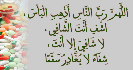 دعاء المرض - ادعيه دينيه للشفاء باذن الله 15757