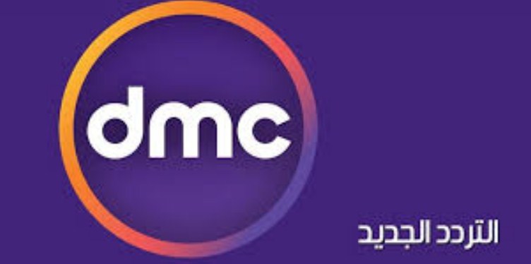 تردد قناة dmc 2024 , تابع هذه القناه المميزة