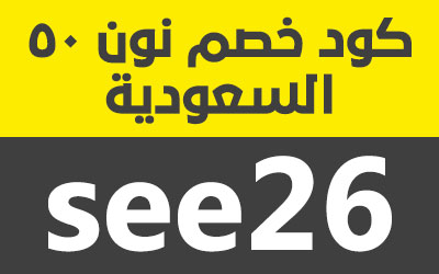 كود خصم نون 50 ريال - اقوى تفيض رائع من نون 15969 4