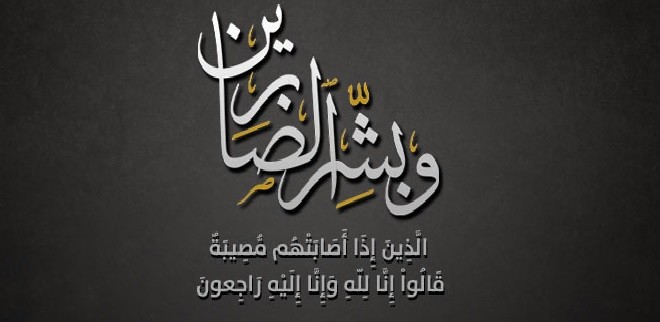 انا لله وانا اليه راجعون - صور عزاء مختلفة ومتميزة 4329 3