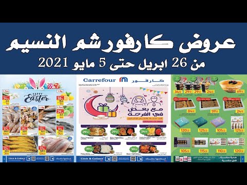 عروض كارفور 5/4/ 2024 , اقوى العروض الخاصه بكارفور