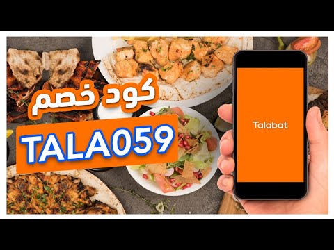 كوبون خصم طلبات - استفيد من خصومات طلبات 15754 4