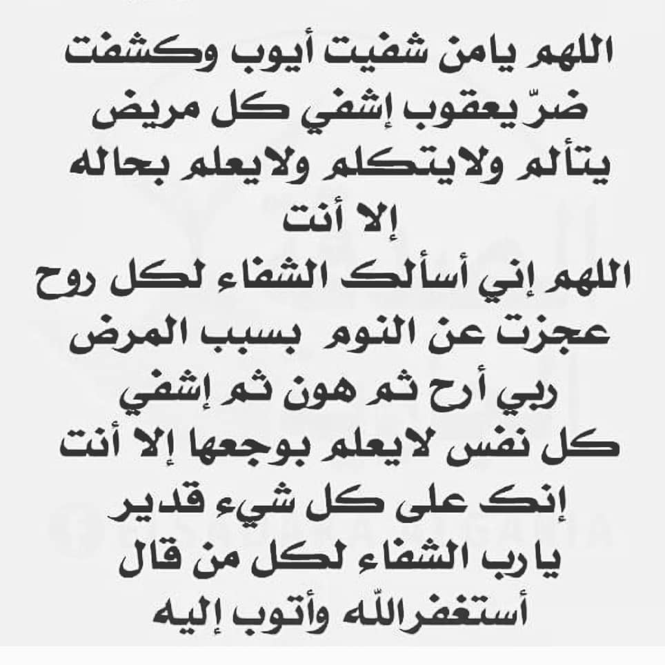 دعاء المرض - ادعيه دينيه للشفاء باذن الله 15757 8