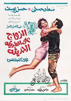 الزواج على الطريقه الحديثه , الفيلم المصري انتاج عام 1968