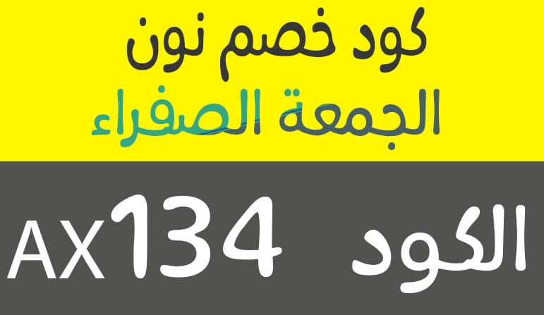 كود خصم نون 50 ريال - اقوى تفيض رائع من نون 15969 11