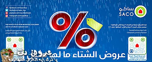 عروض ساكو يناير - استفيد من هذه العروض الجبارة 15712 6