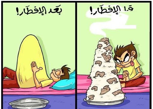 كاريكاتير شهر رمضان - صور مضحكة جديدة ومنوعة 2682 11