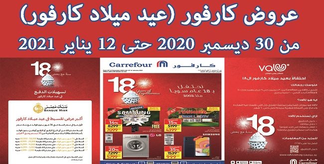 عروض كارفور ديسمبر 2021 - يقدم كارفور افضل الاسعار 15944 1