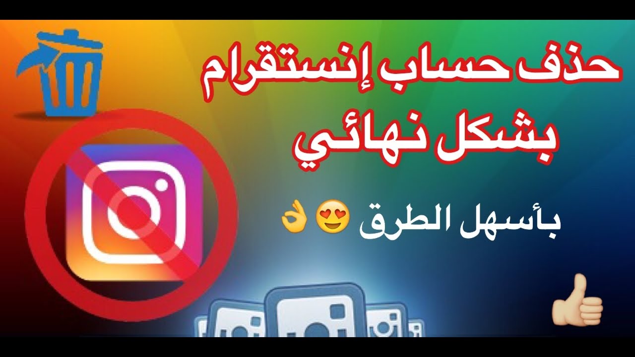 حذف حساب انستقرام , قفل حساب الانستجرام نهائى