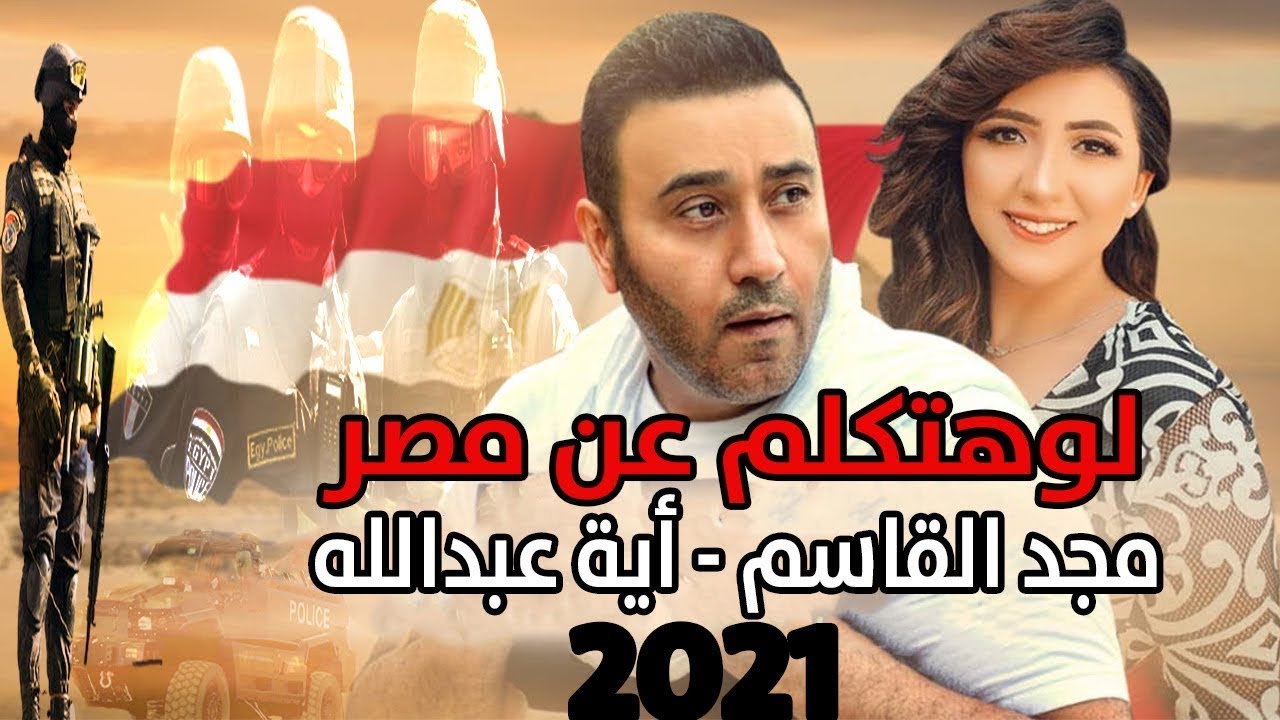 اغنية عن مصر 2024 , اغانى وطنيه تخطف القلب