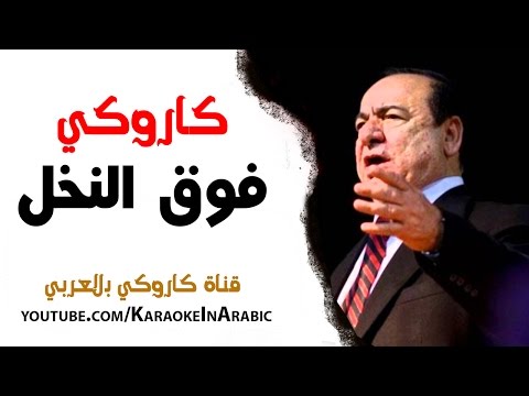 كلمات فوق النخل , اغنيه رائعه لناظم الغزالي