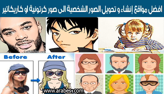 موقع يرسم وجهك , تحويل الصورة الطبيعية الي كرتونية