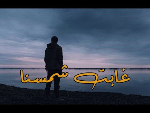 كلمات اغنية غابت شمسنا , دويتو خاص لمحمود العسيلى واحمد فهمى