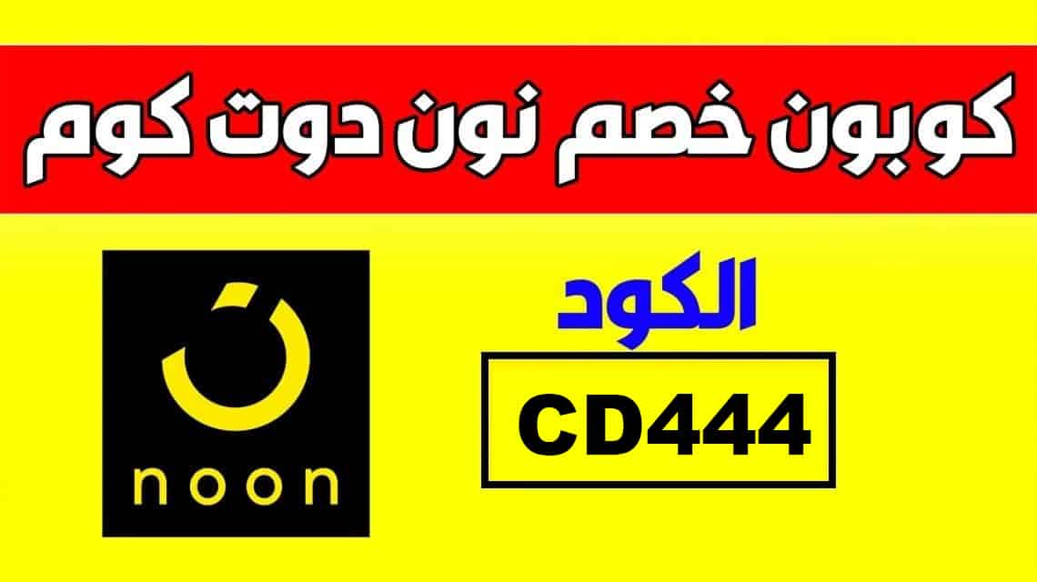 كود خصم نون فعال - تخفيضات رائعه من نون 15666 5