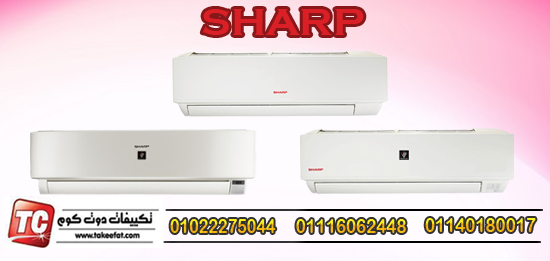 اسعار تكييف Sharp - افضل انواع المكيفات 15592 1