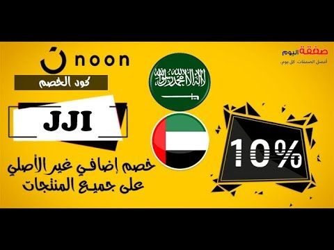 كود خصم نون 50 ريال - اقوى تفيض رائع من نون 15969 5