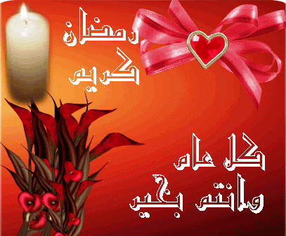 صور عن رمضان , بطاقات تهنئة و معايدة