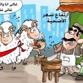 3987 9 كاريكاتير عن عيد الاضحى - اجمل بوستات تعيد علي حبايبك بيها تفيده سعد