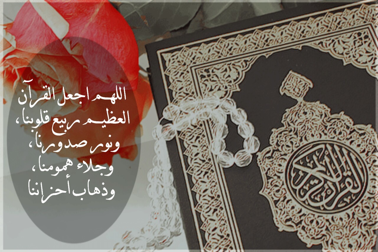 اللهم اجعل القرآن ربيع قلبي