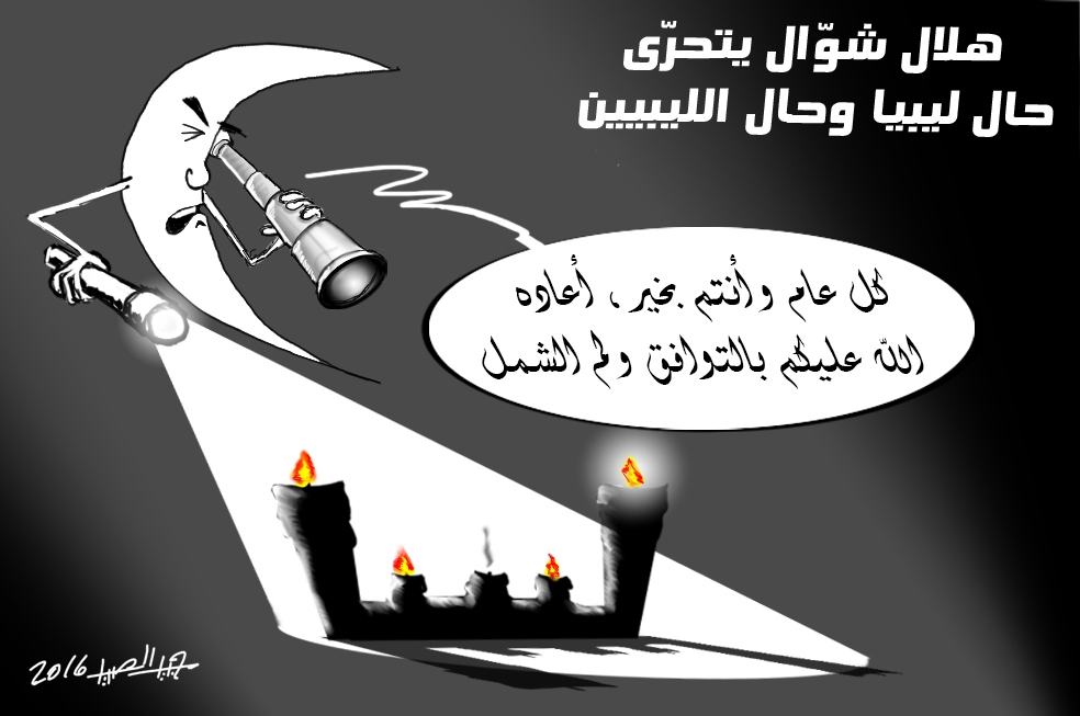 10538 7 صور كاريكاتيرات ليبية - رسومات سياسية ساخرة عمشاء طلال