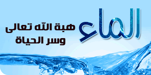 10728 1 الماء سر الحياة - نعمة المياة للكون كله تفيده سعد