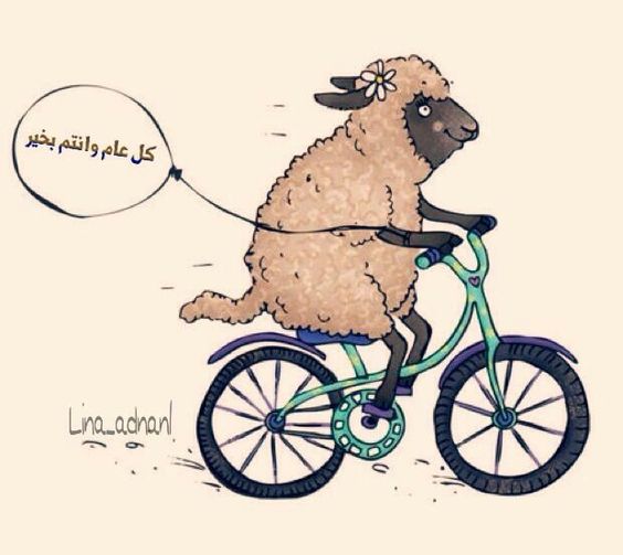 10735 5 كاريكاتير عيد الاضحى - خروف العيد جديد 2020 تفيده سعد