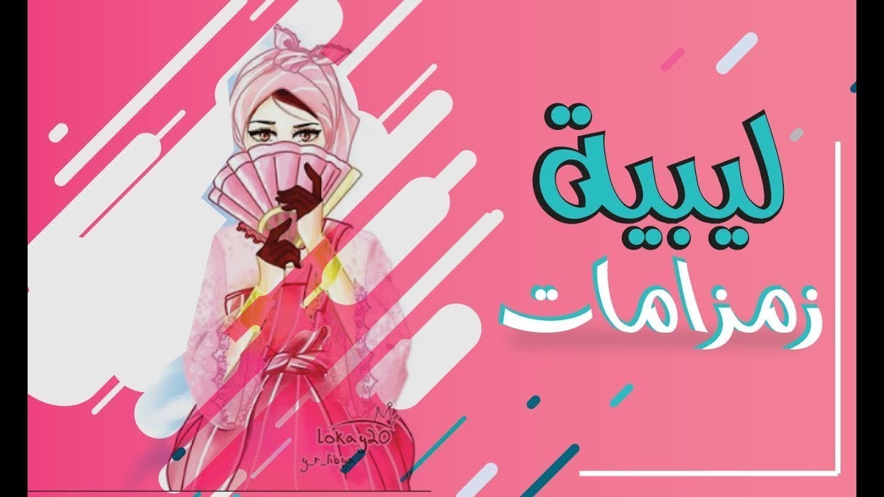 كلمات اغاني زمزمات , من احلى الاغانى الليبيه المشهورة