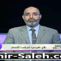 15542 1 الدكتور امير صالح - علاج الامراض بوصفات هذا الدكتور هاندة بنان