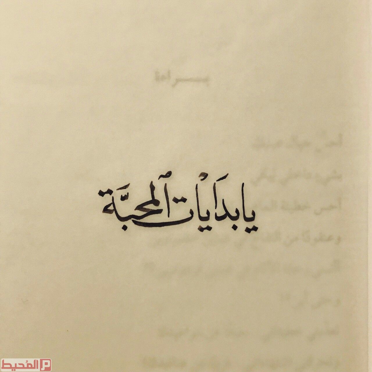 15957 يا بدايات المحبة كلمات - اقوى اغانى محمد عبده هاندة بنان